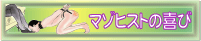 もうひとつのマゾヒストの喜び