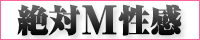 絶対М性感