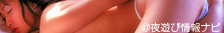 @夜遊び情報ナビ