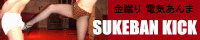 SUKEBAN KICK